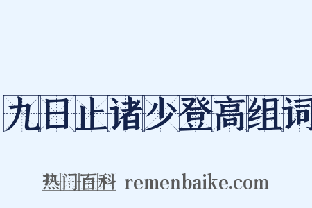 九日止诸少登高组词是什么意思的图片